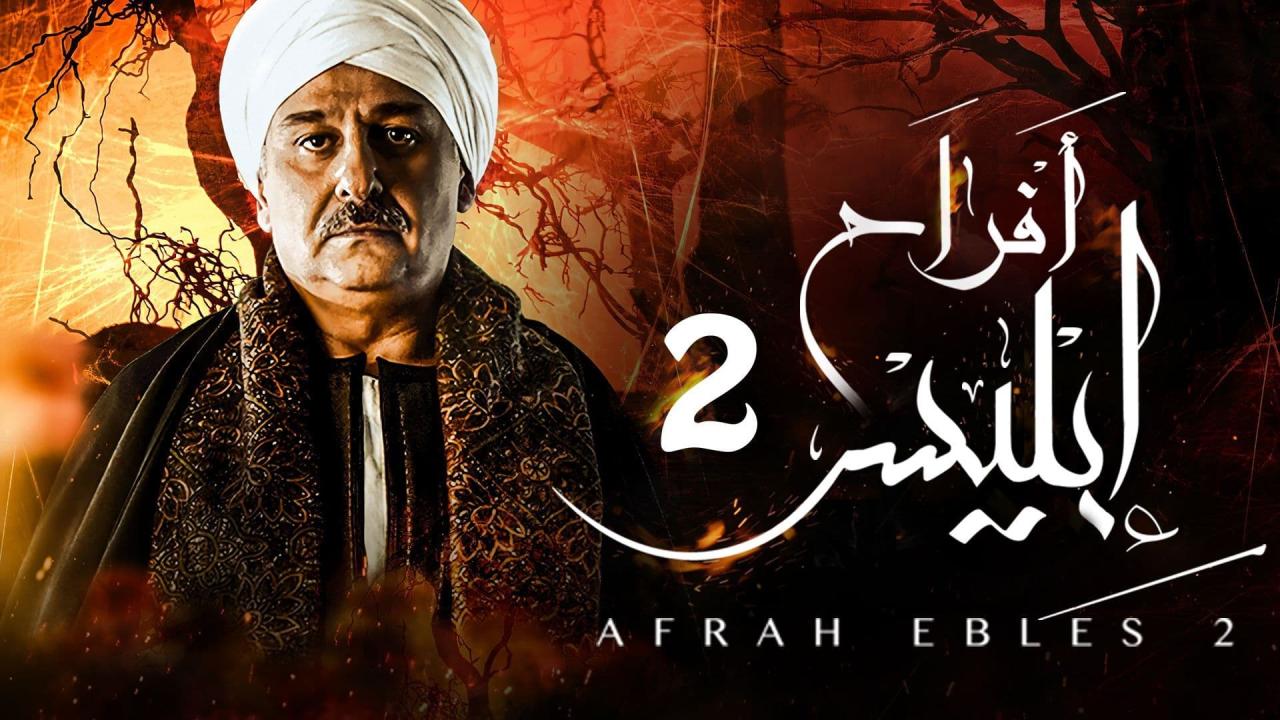 مسلسل افراح ابليس 2 الحلقة 6 السادسة