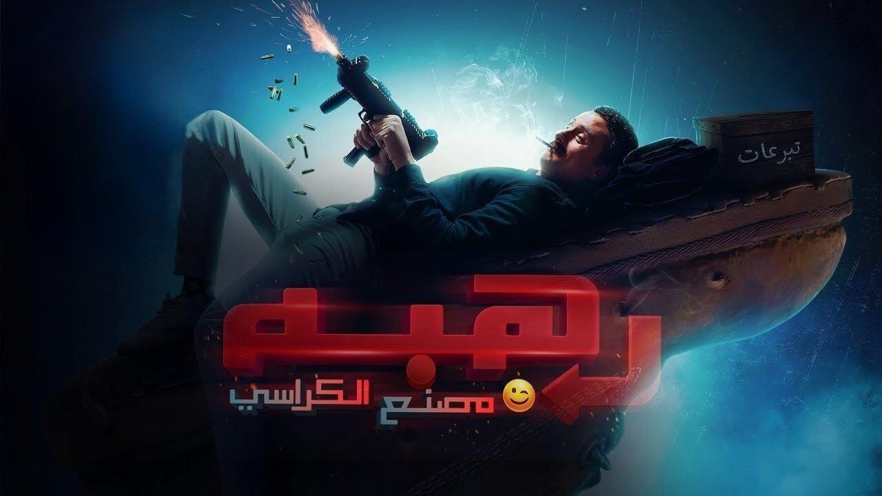 مشاهدة فيلم رهبة 2023 كامل اون لاين HD