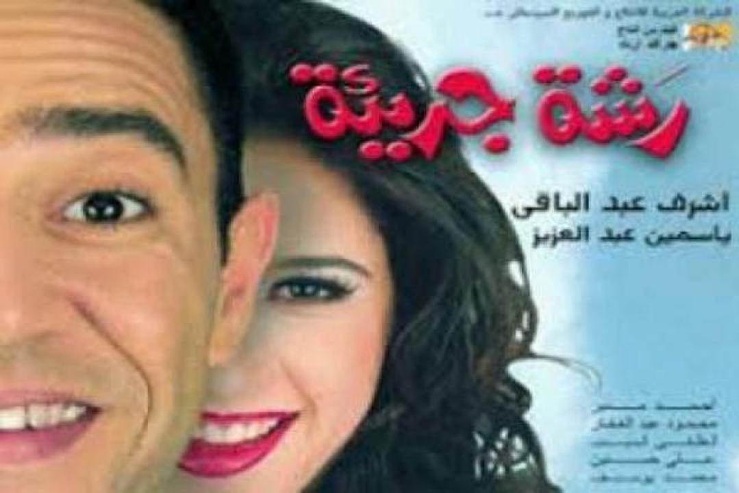 مشاهدة فيلم رشة جريئة 2001 كامل اون لاين HD