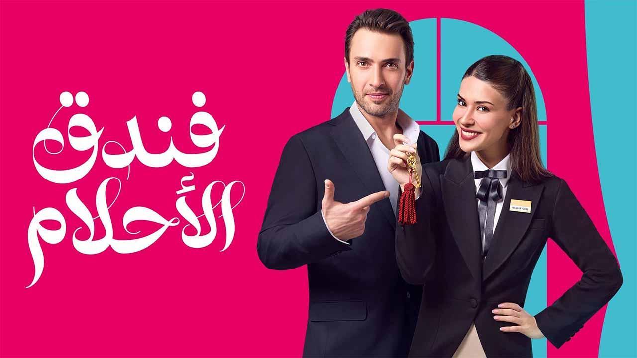 مسلسل فندق الاحلام الحلقة 1 الاولي مدبلجة