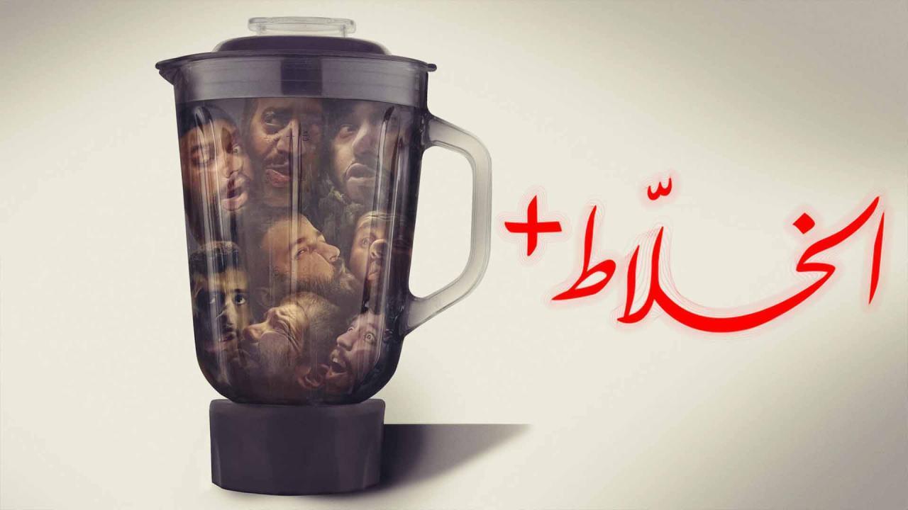 مشاهدة فيلم الخلاط+ 2023 كامل اون لاين HD