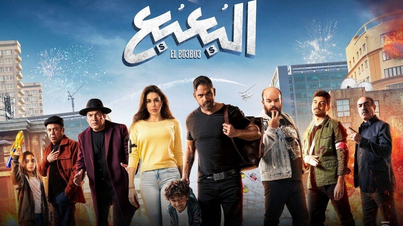 مشاهدة فيلم البعبع 2023 كامل اون لاين HD