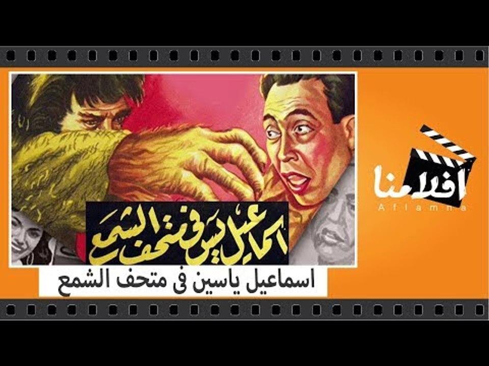مشاهدة فيلم إسماعيل يس في متحف الشمع 1956 كامل اون لاين HD
