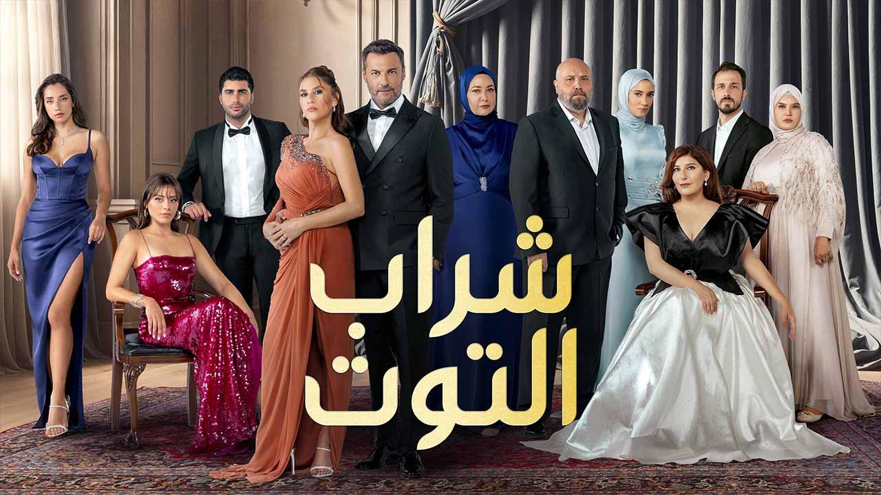 مسلسل شراب التوت 3 الحلقة 58 الثامنة والخمسون مدبلجة