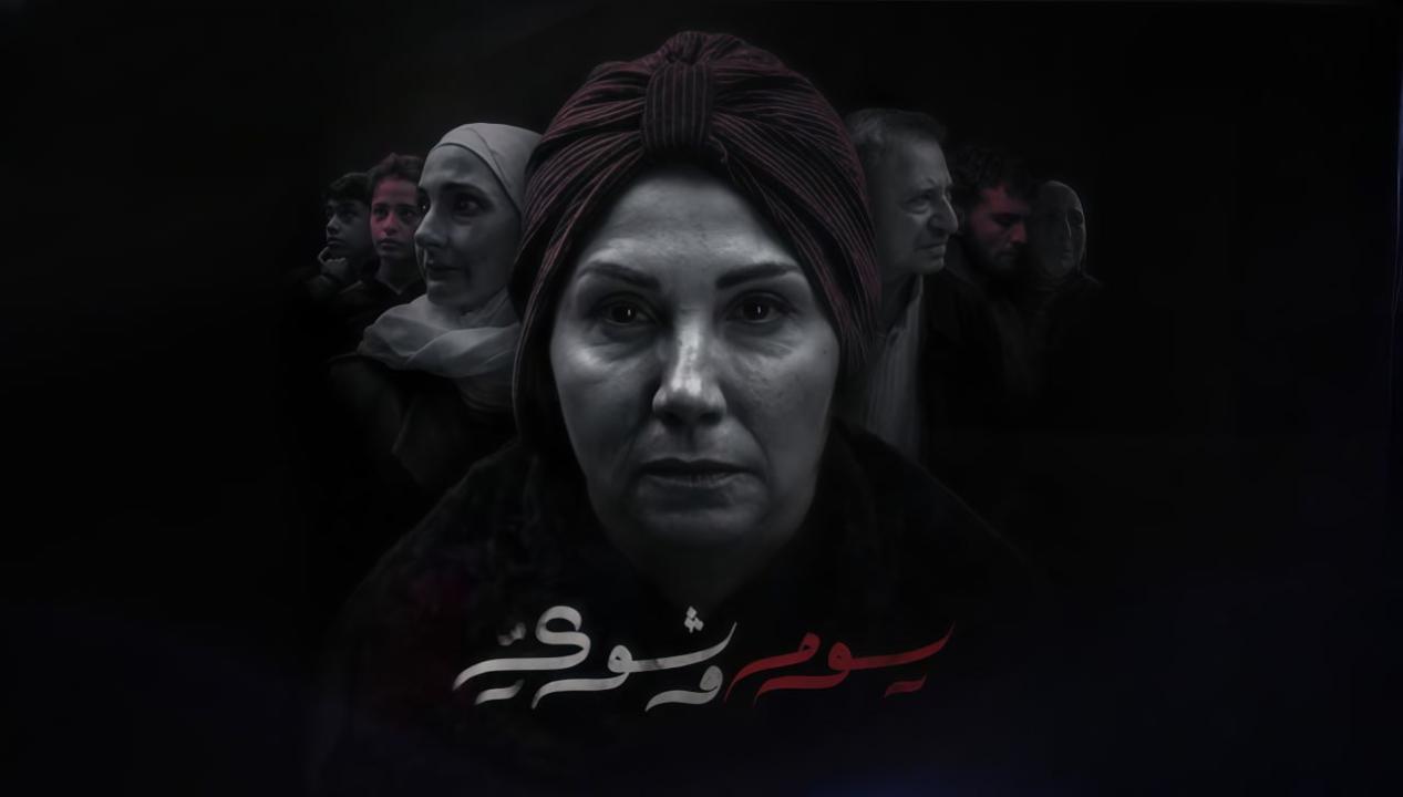 يوم وشوي