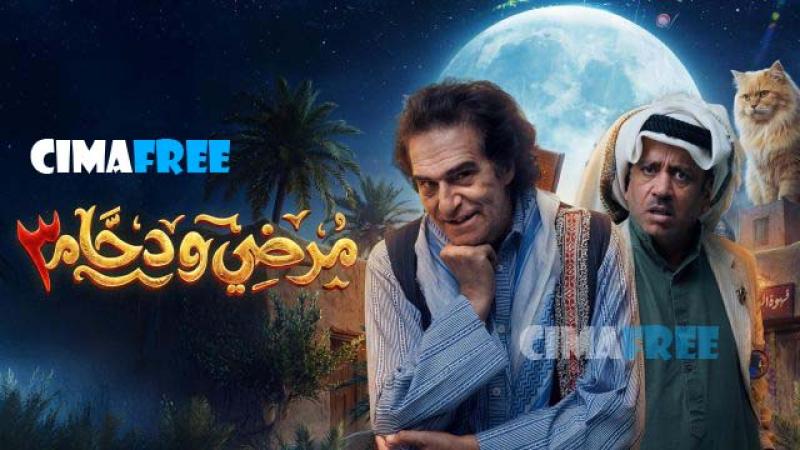 مسلسل مرضي ودحام 3 الحلقة 19 التاسعة عشر