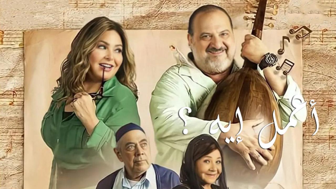 مسلسل اعمل ايه الحلقة 35 الخامسة والثلاثون