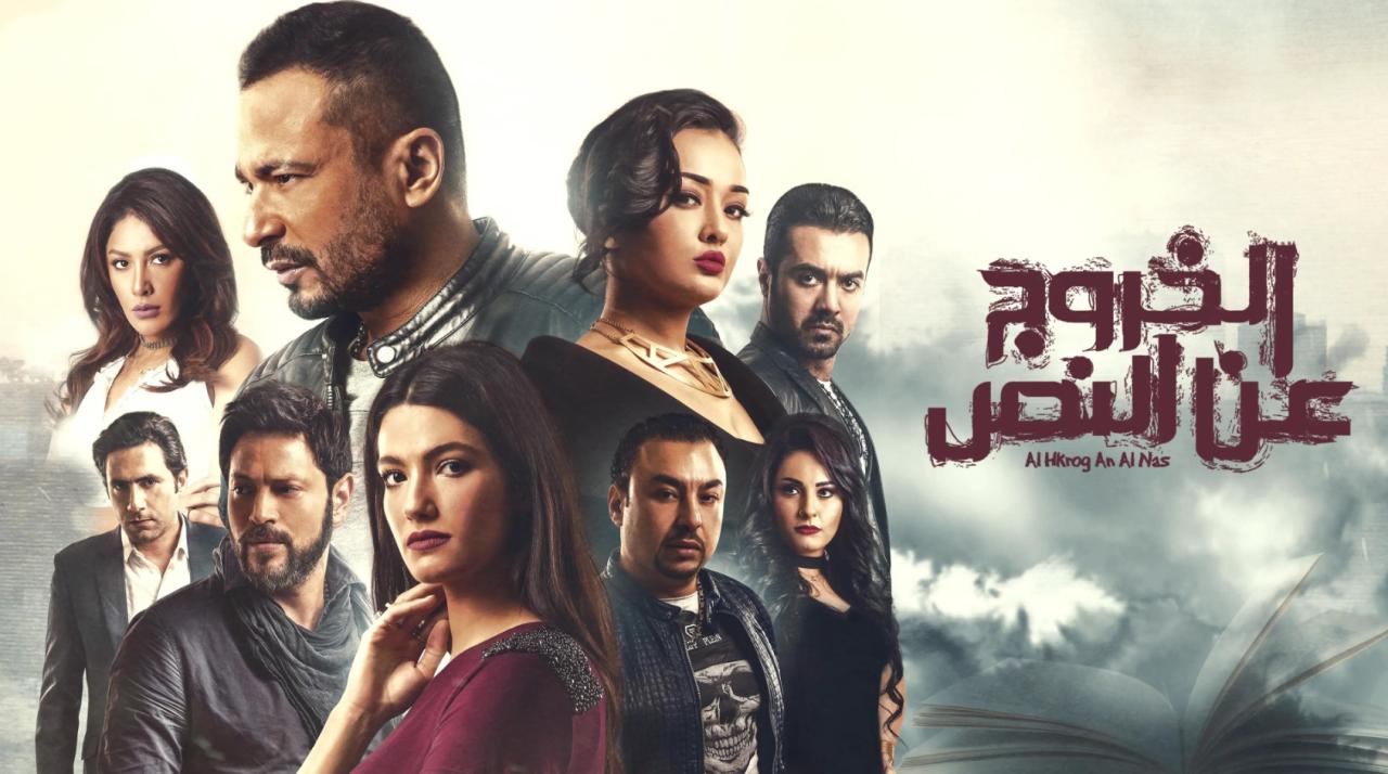 مشاهدة فيلم الخروج عن النص 2018 كامل اون لاين HD