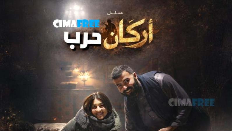 مسلسل اركان حرب الحلقة 1 الاولى
