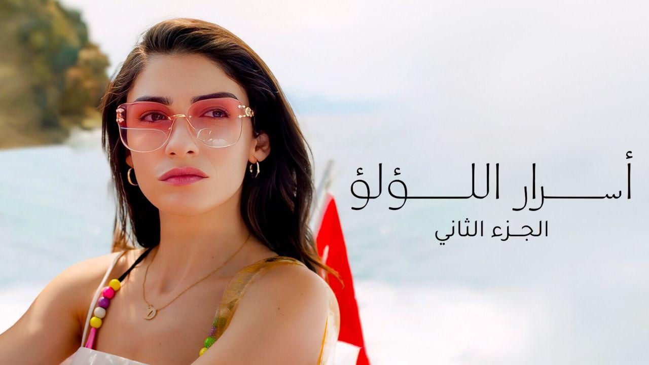 مسلسل اسرار اللؤلؤ 2 الحلقة 17 السابعة عشر مدبلجة
