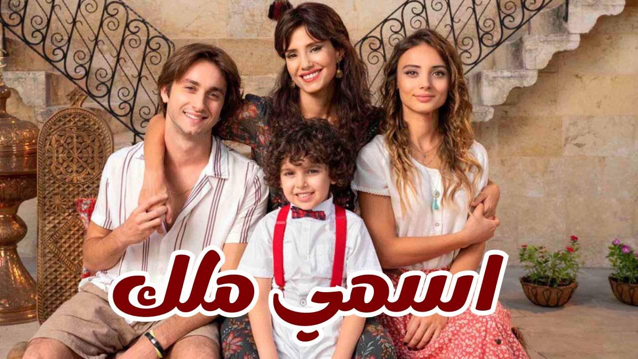 مسلسل اسمي ملك الحلقة 101 المائة وواحد مدبلجة
