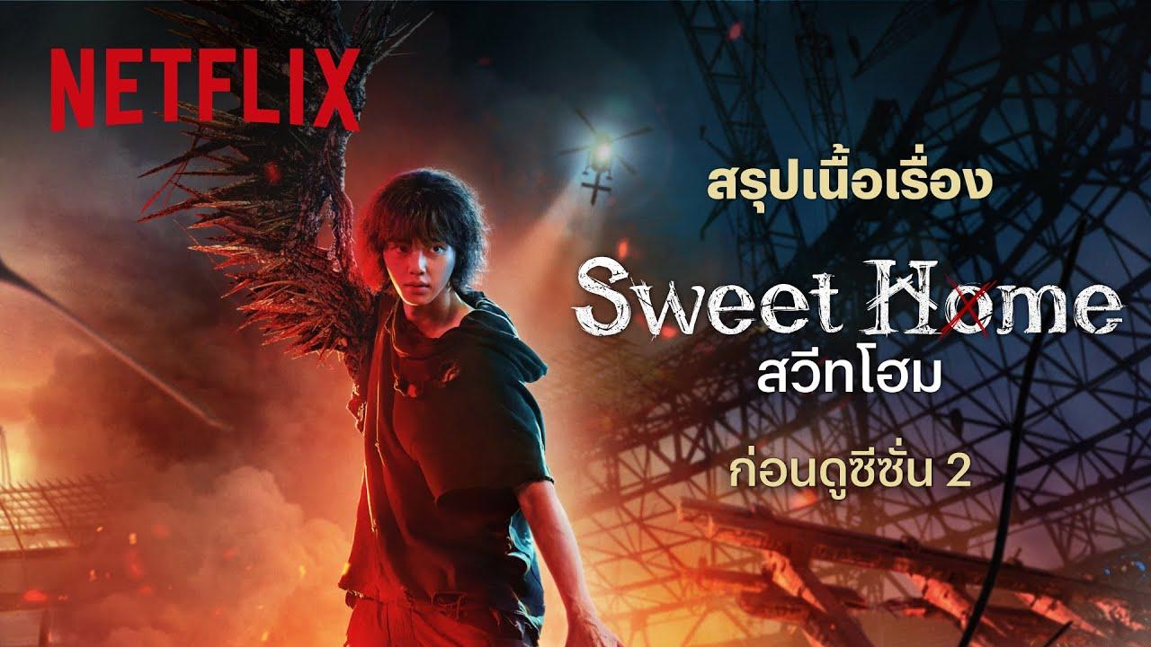 مسلسل منزل جميل Sweet Home 2 الموسم الثاني الحلقة 2 الثانية مترجمة