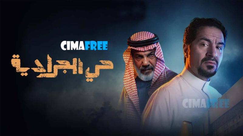 حي الجرادية