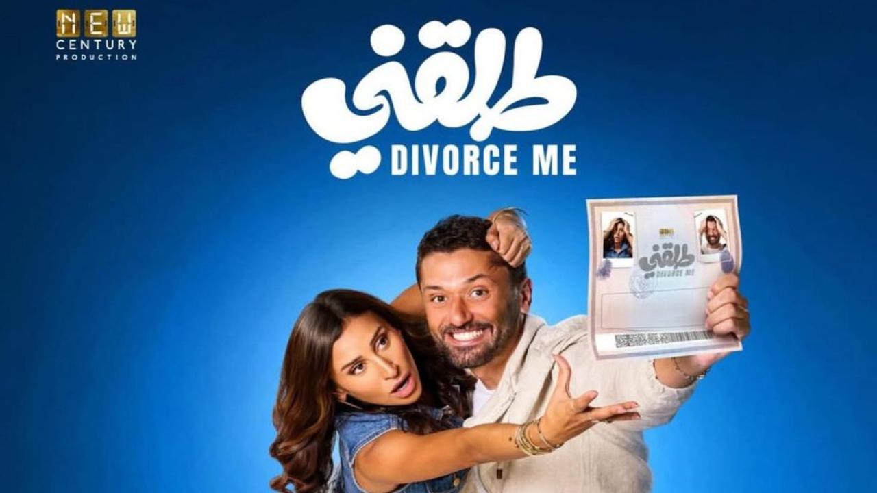 مشاهدة فيلم طلقني 2025 كامل اون لاين HD