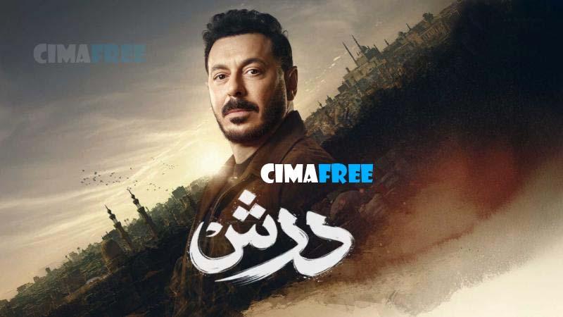 مسلسل درش الحلقة 1 الاولى