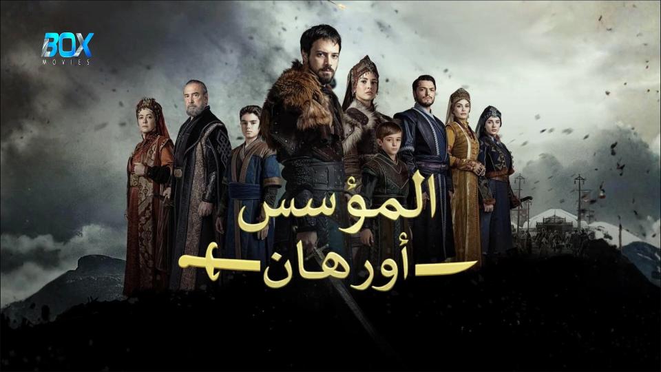 مسلسل المؤسس اورهان الحلقة 15 الخامسة عشر مدبلجة