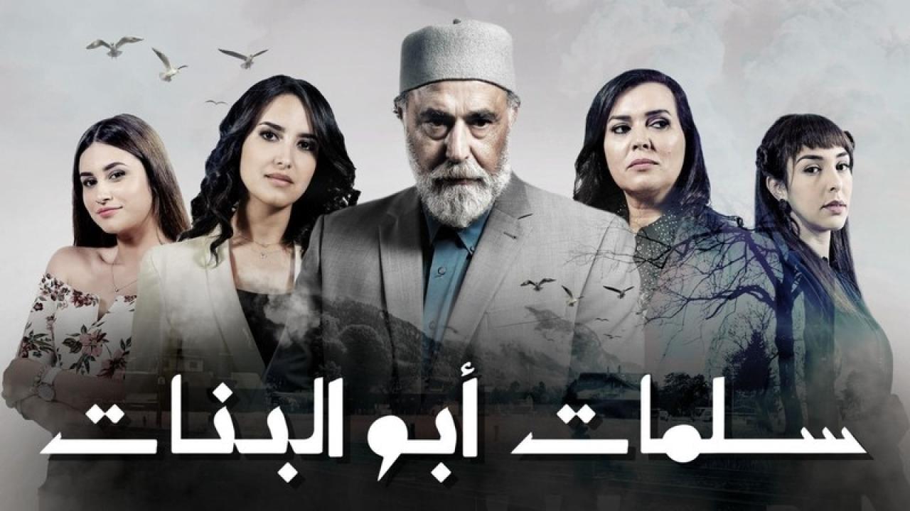 مسلسل سلمات ابو البنات الحلقة 30 الثلاثون والاخيرة