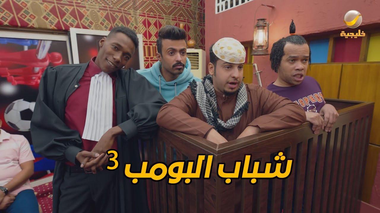 مسلسل شباب البومب 3 الحلقة 9 التاسعة