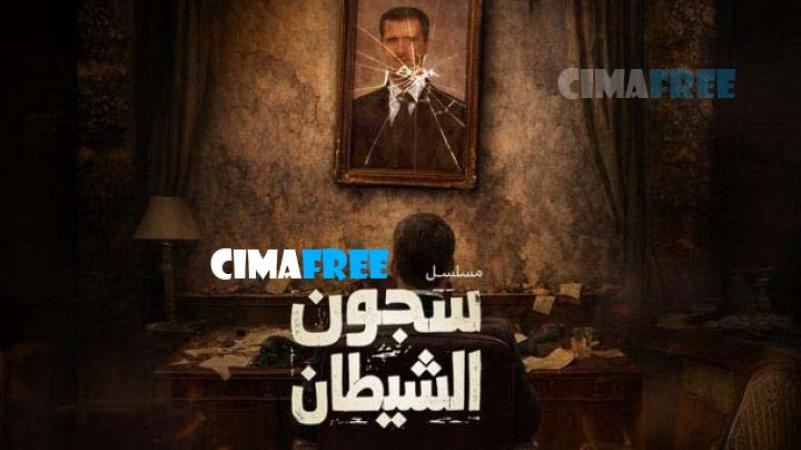 سجون الشيطان