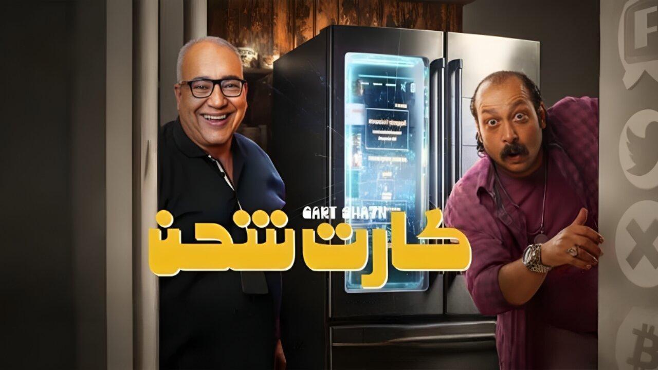مشاهدة فيلم كارت شحن 2023 كامل اون لاين HD