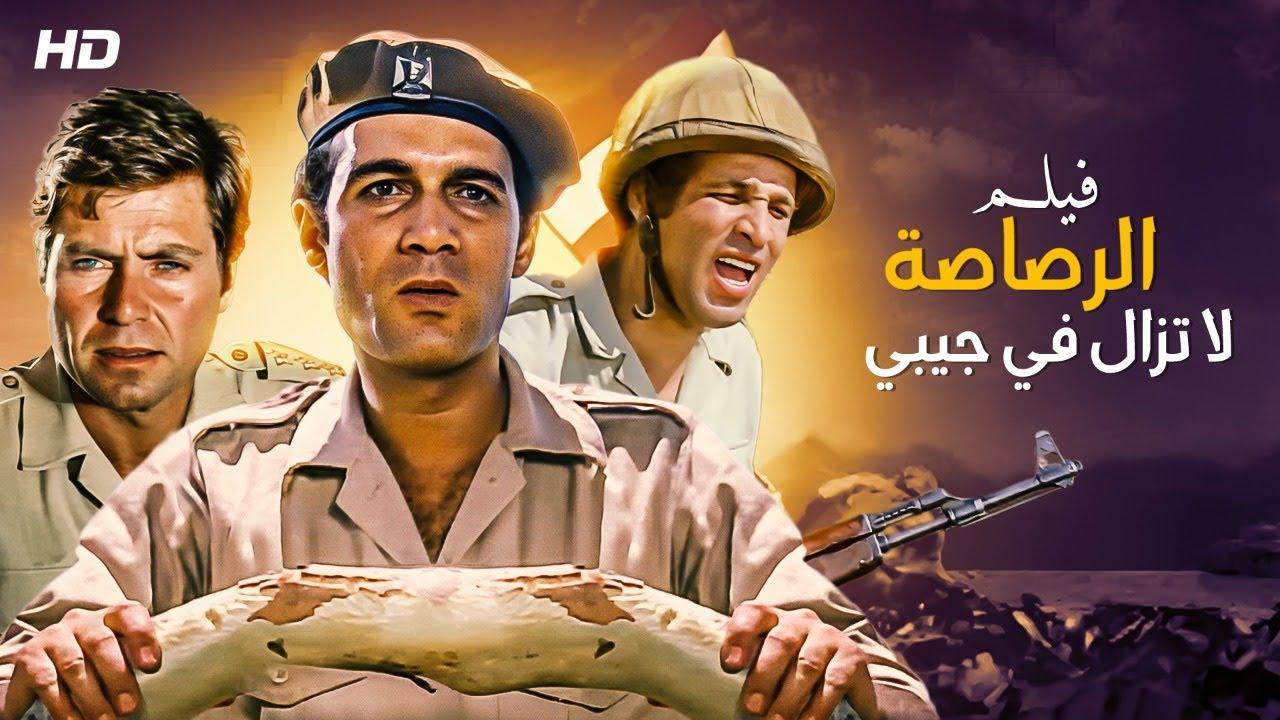 مشاهدة فيلم الرصاصة لا تزال في جيبي كامل اون لاين HD