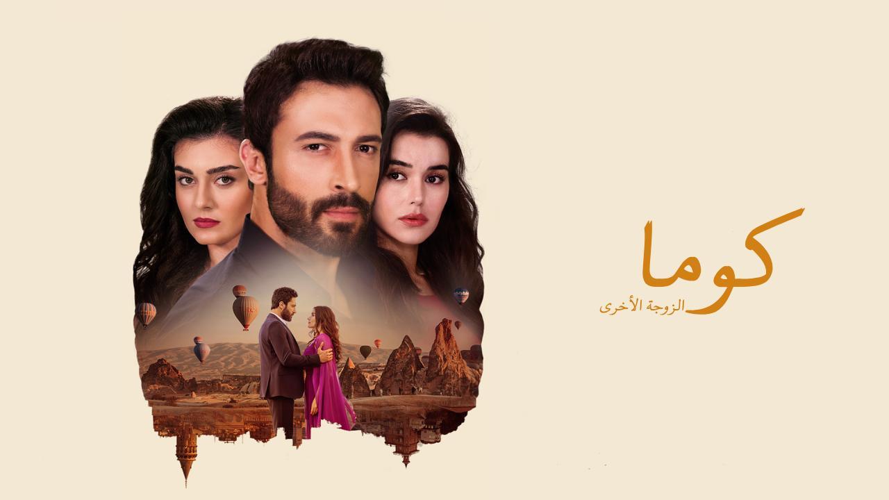 مسلسل كوما - الزوجة الاخرى الحلقة 1 الاولى مدبلجة