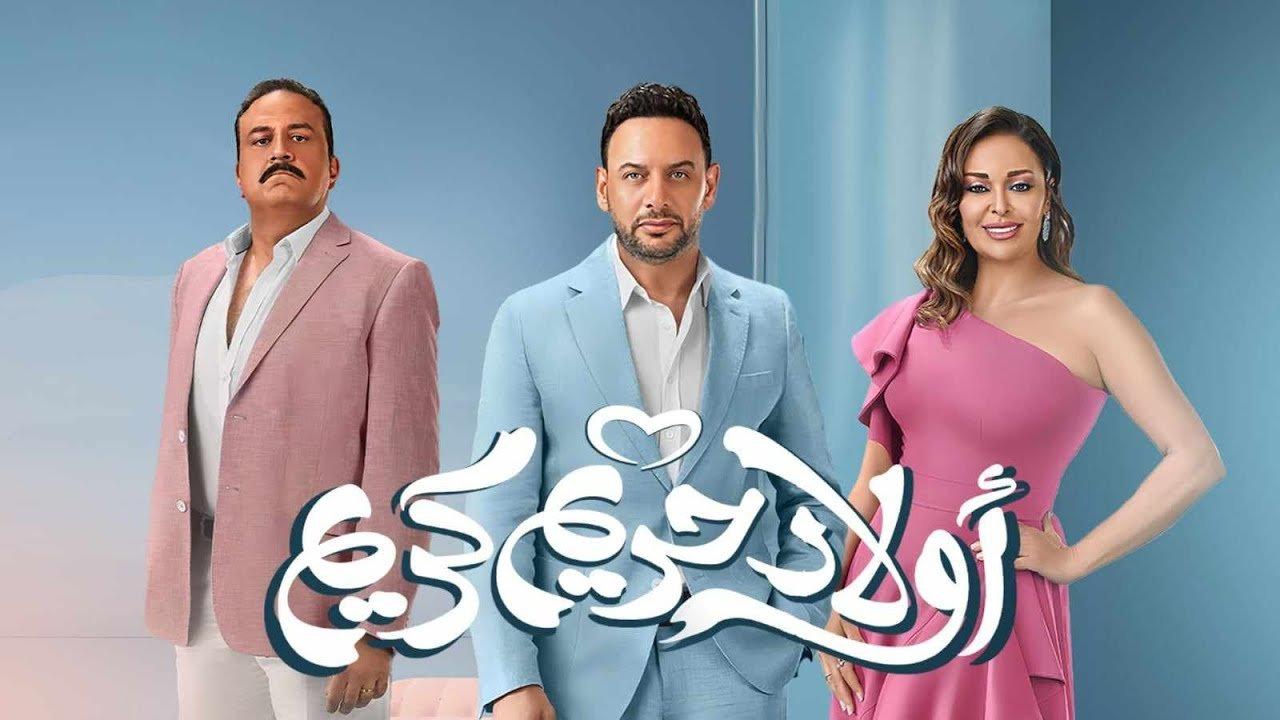 مشاهدة فيلم اولاد حريم كريم 2023 كامل اون لاين HD
