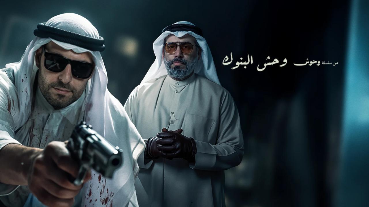مشاهدة فيلم وحش البنوك 2025 كامل اون لاين HD
