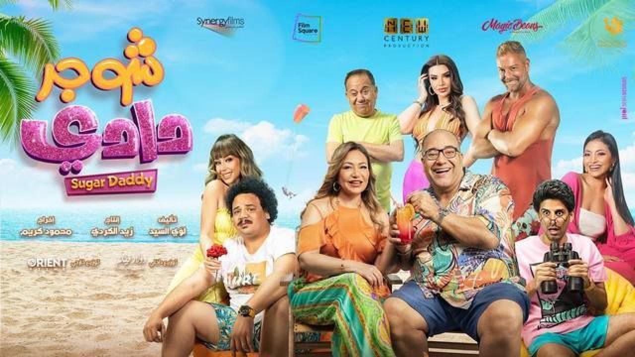 مشاهدة فيلم شوجر دادي 2023 كامل اون لاين HD
