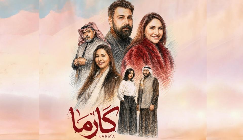مسلسل كارما الحلقة 30 الثلاثون والأخيرة
