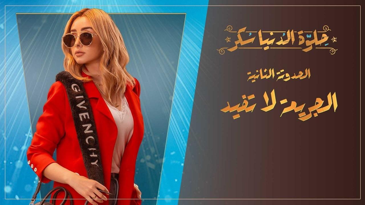 مسلسل حلوة الدنيا سكر الحلقة 8 الثامنة | الجريمة لا تفيد الحلقة 3