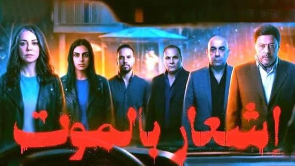 مشاهدة فيلم إشعار بالموت 2026 كامل اون لاين HD