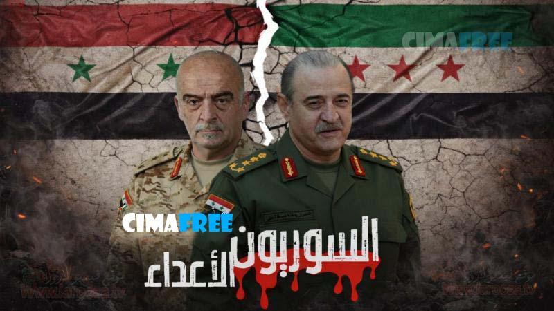مسلسل السوريون الاعداء الحلقة 1 الاولى