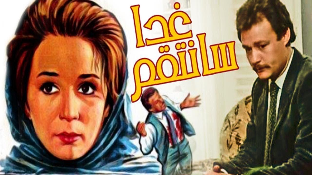 مشاهدة فيلم غداً سأنتقم كامل اون لاين HD