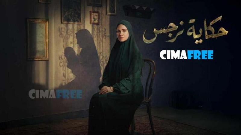 مسلسل حكاية نرجس الحلقة 13 الثالثة عشر