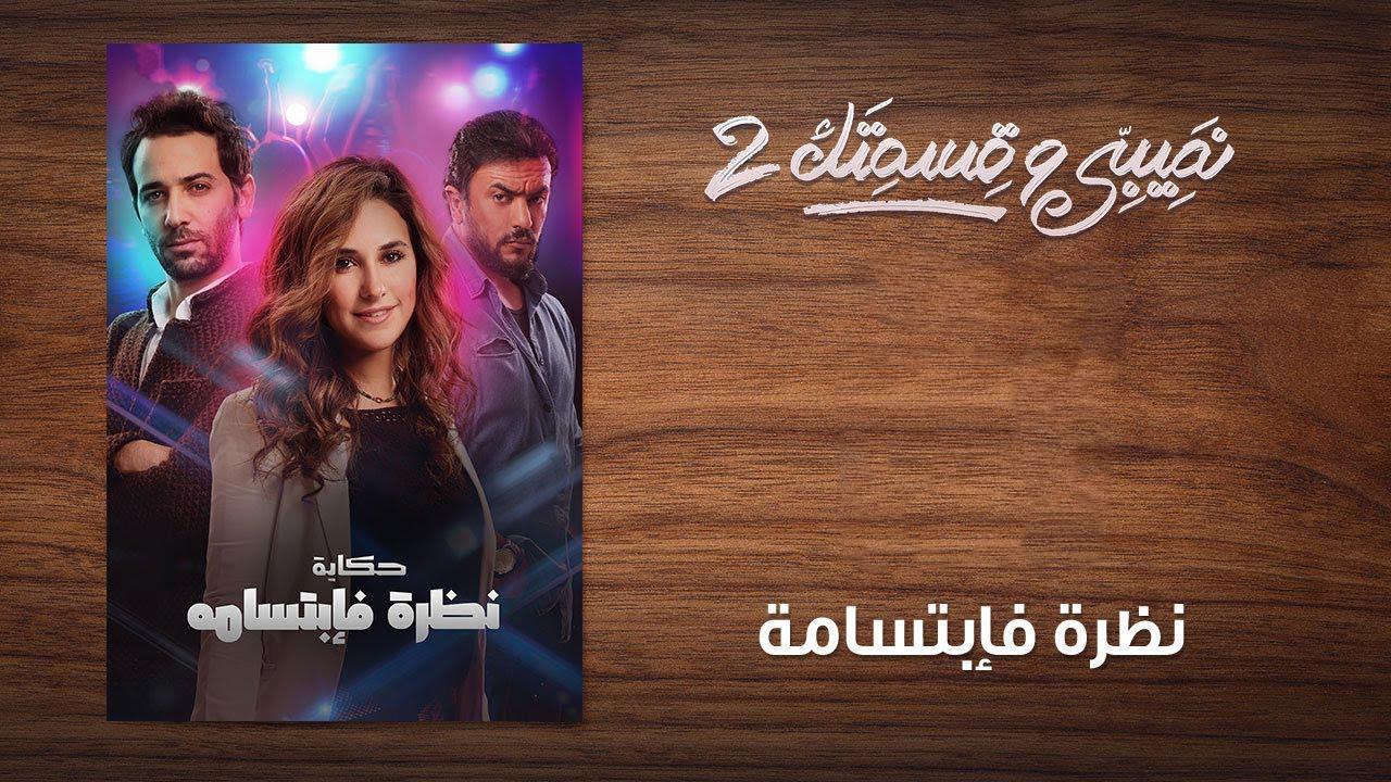 مسلسل نصيبي وقسمتك 2 الحلقة 26 السادسة والعشرون - نظرة فإبتسامة