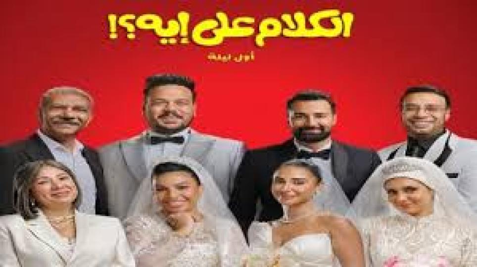 مشاهدة فيلم الكلام على ايه : اول ليلة 2026 كامل اون لاين HD