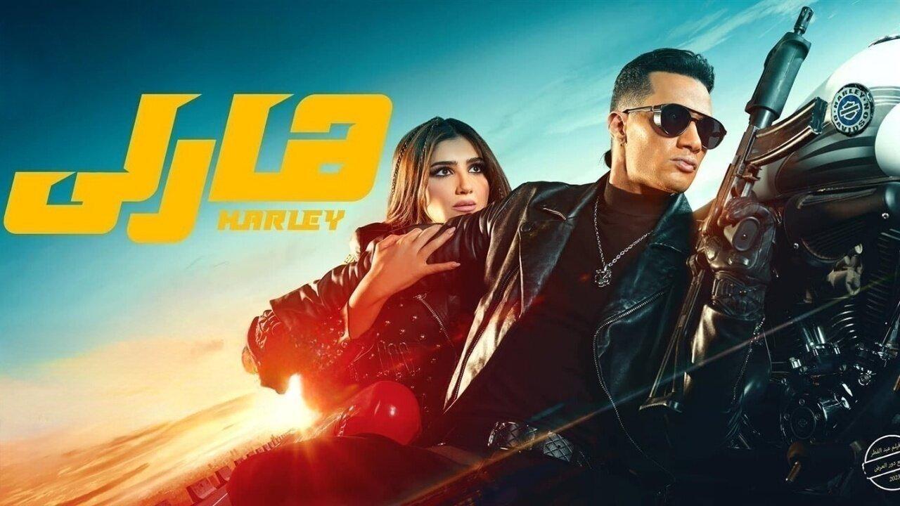 مشاهدة فيلم هارلي 2023 كامل اون لاين HD