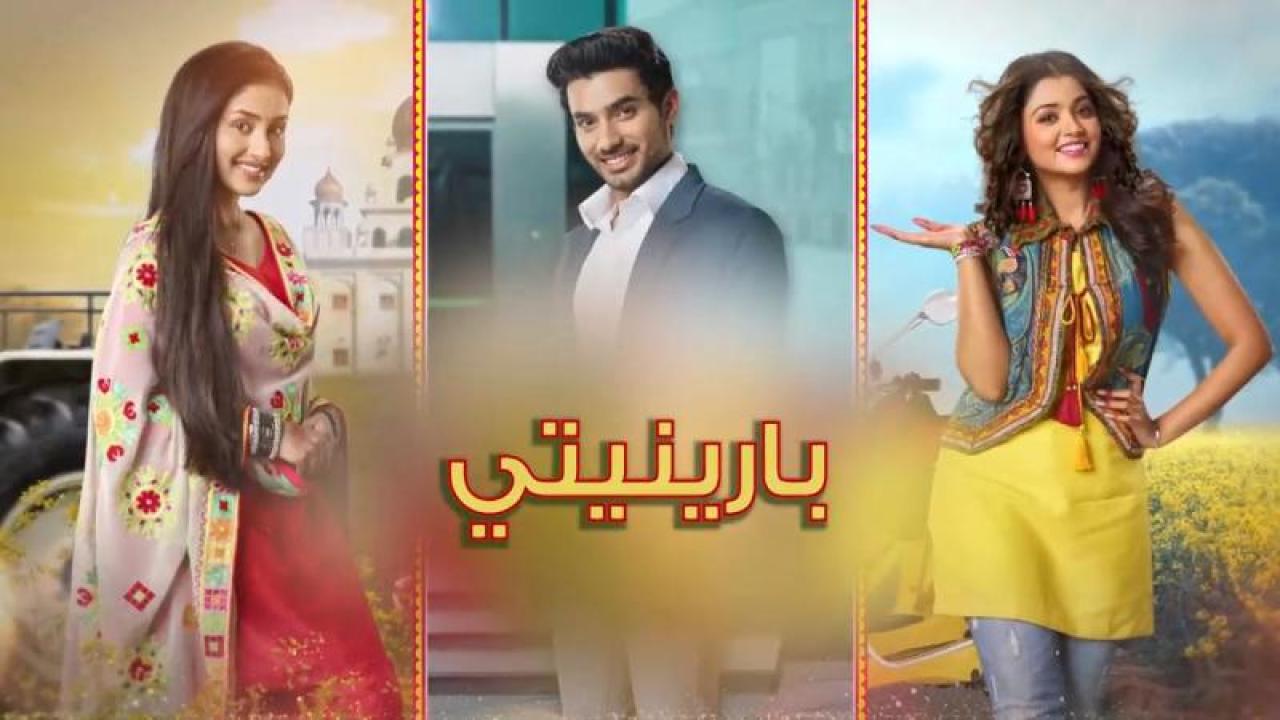 مسلسل بارينيتي الحلقة 304 مدبلجة