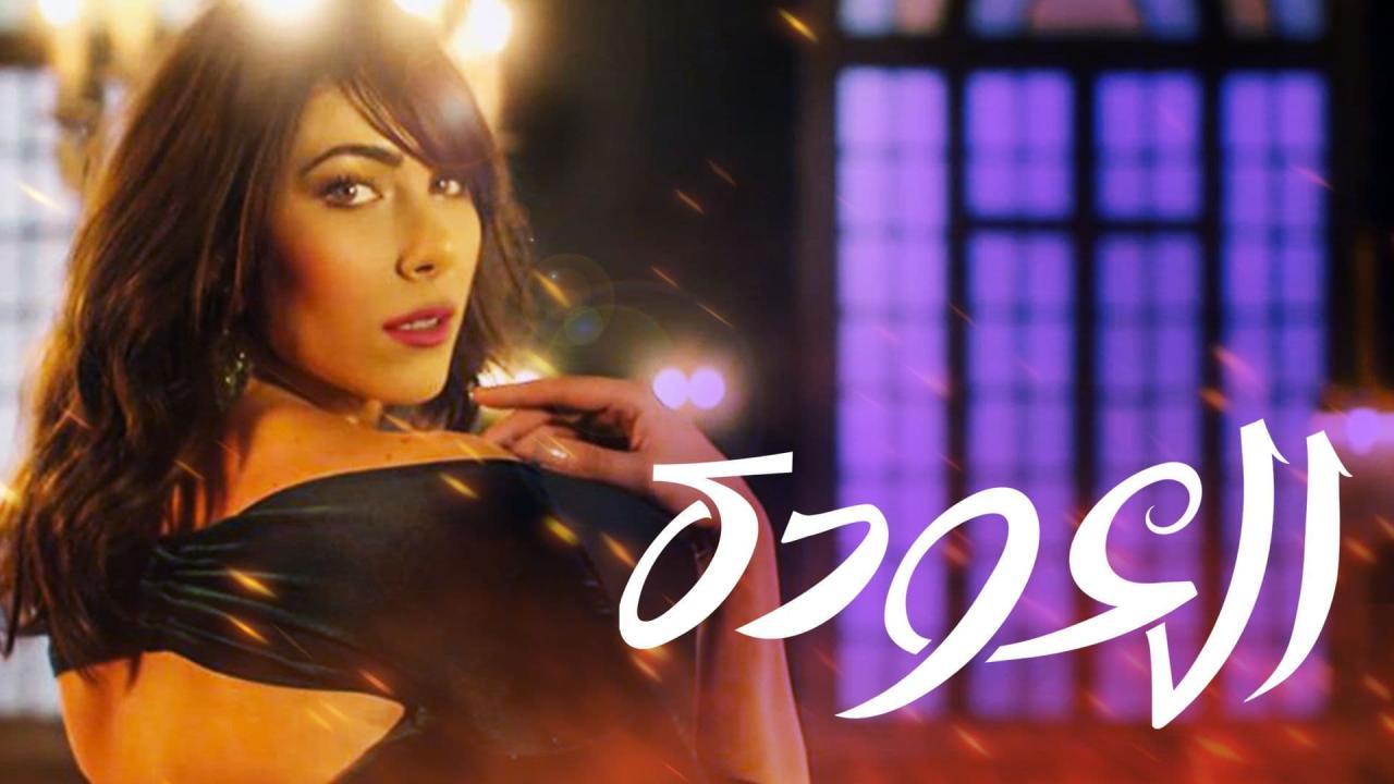 مسلسل العودة  الحلقة 1 الاولى