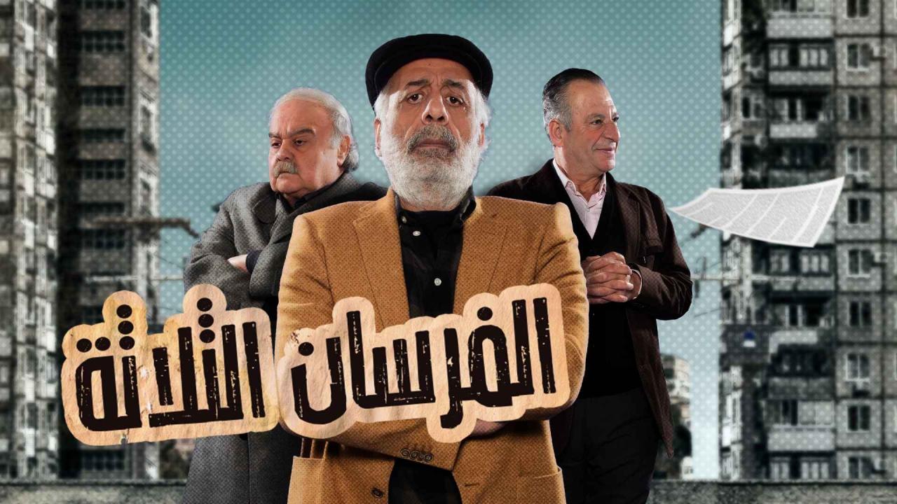 مسلسل الفرسان الثلاثة الحلقة 19 التاسعة عشر