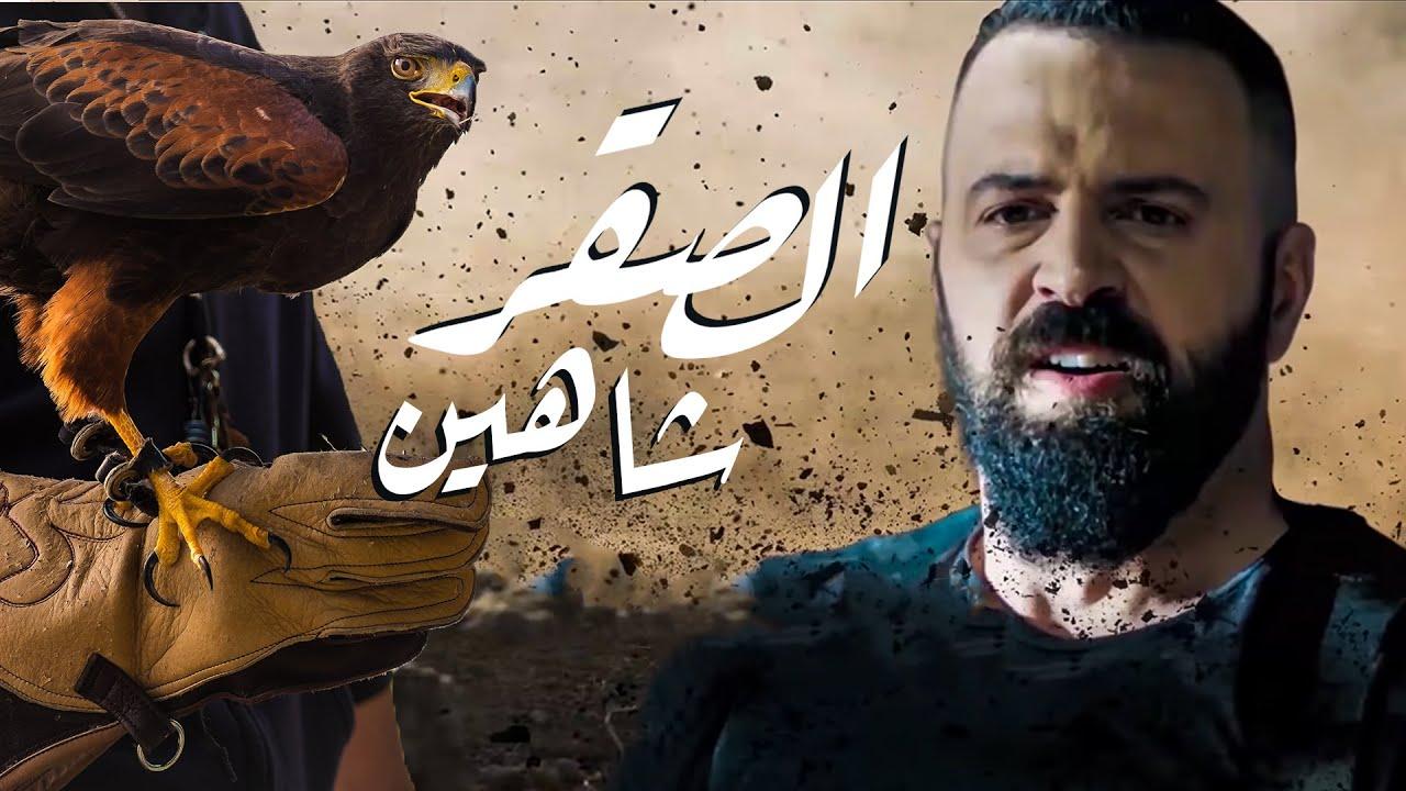 مسلسل الصقر شاهين الحلقة 30 الثلاثون ( الأخيرة )