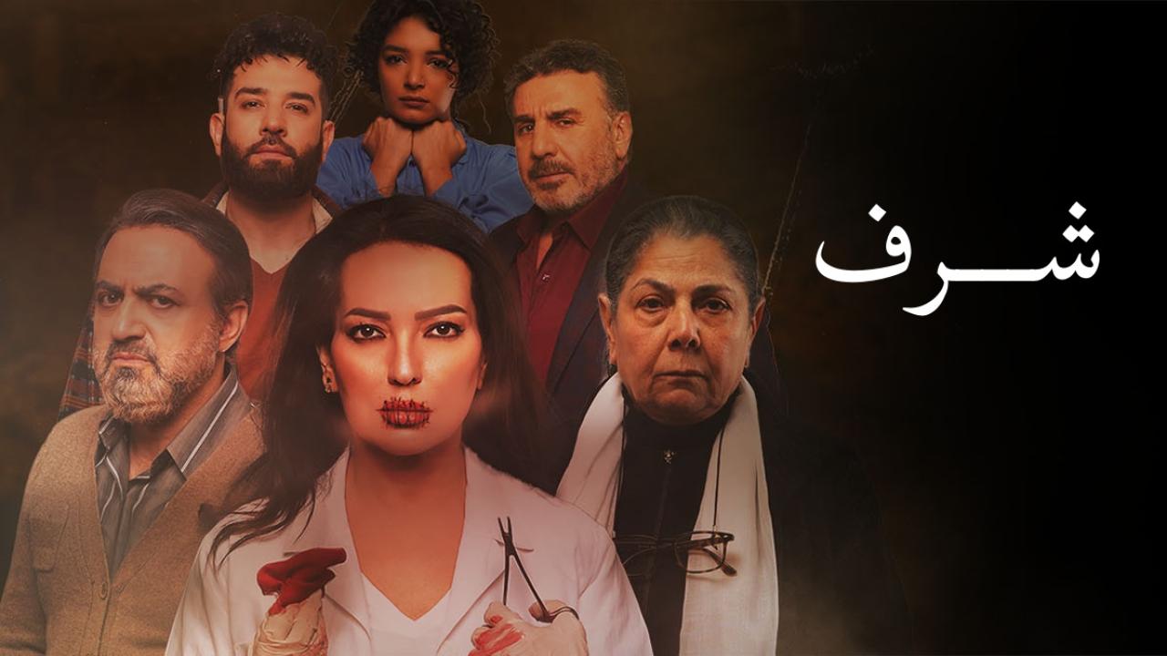 مسلسل شرف الحلقة 5 الخامسة