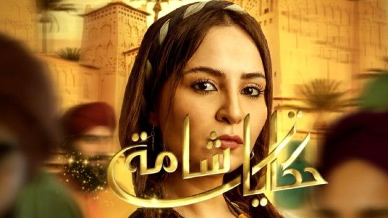 حكايات شامة