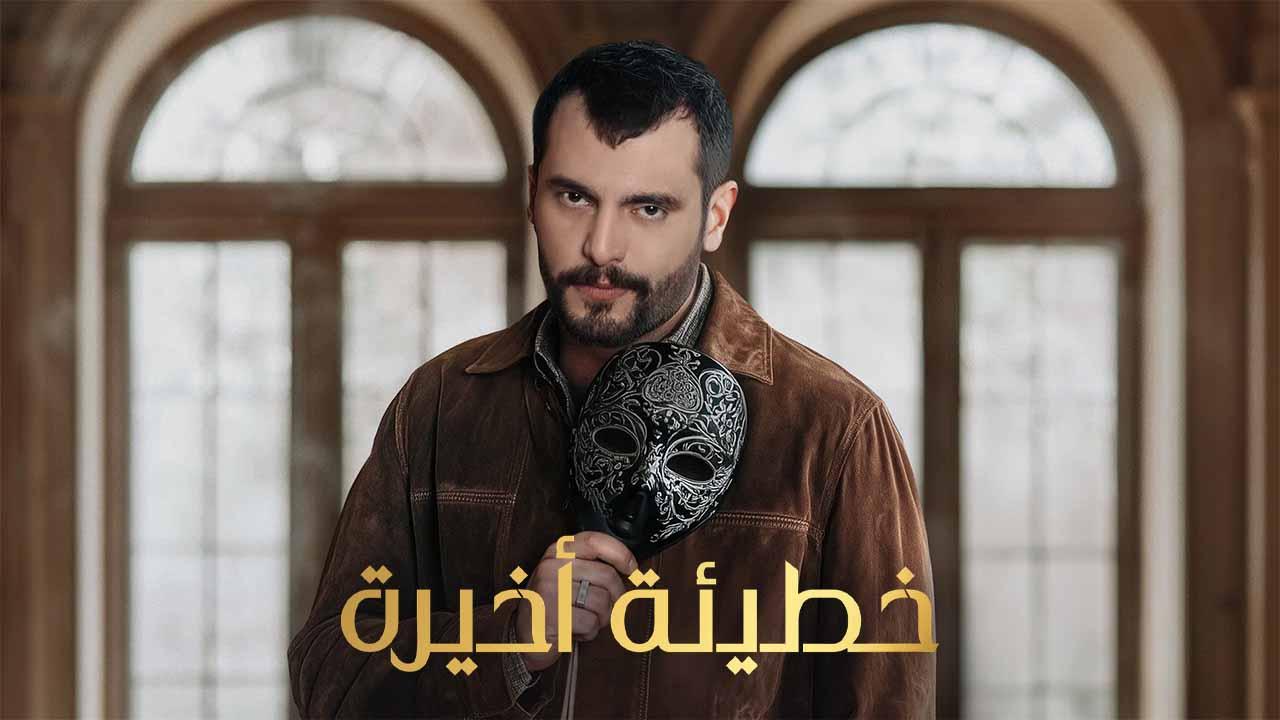 مسلسل خطيئة اخيرة الحلقة 44 الرابعة والاربعون