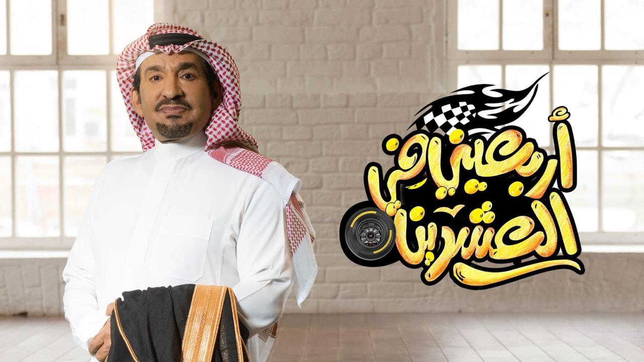 مسلسل اربعيني في العشرين الحلقة 22 الثانية والعشرون