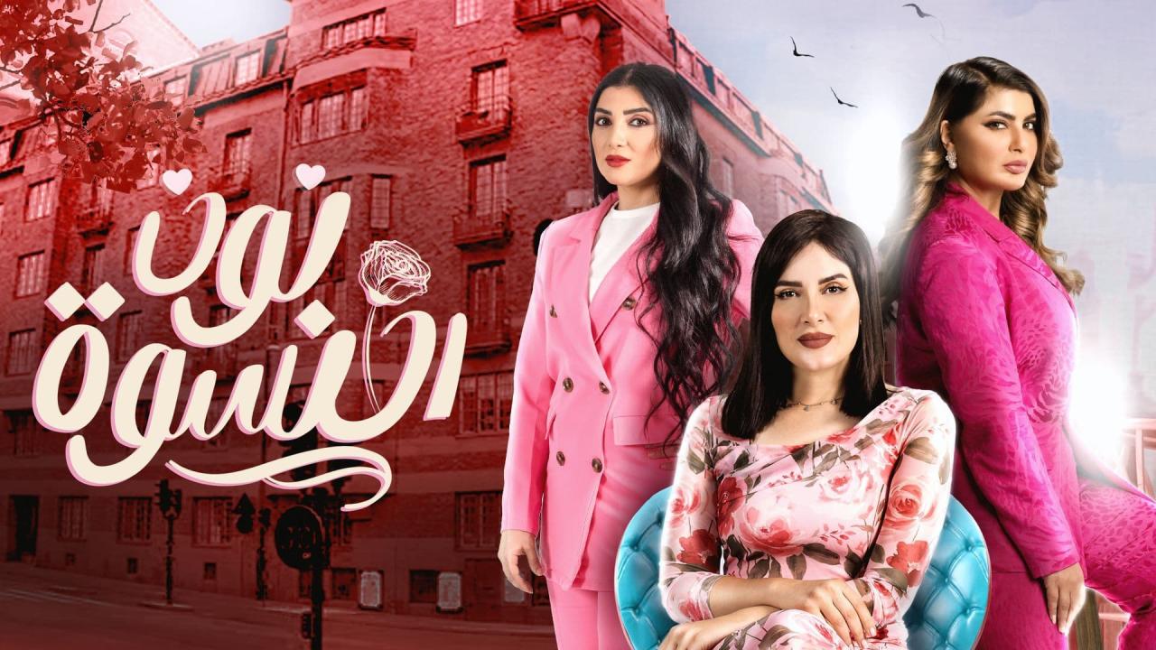 مسلسل نون النسوة الحلقة 10 العاشرة
