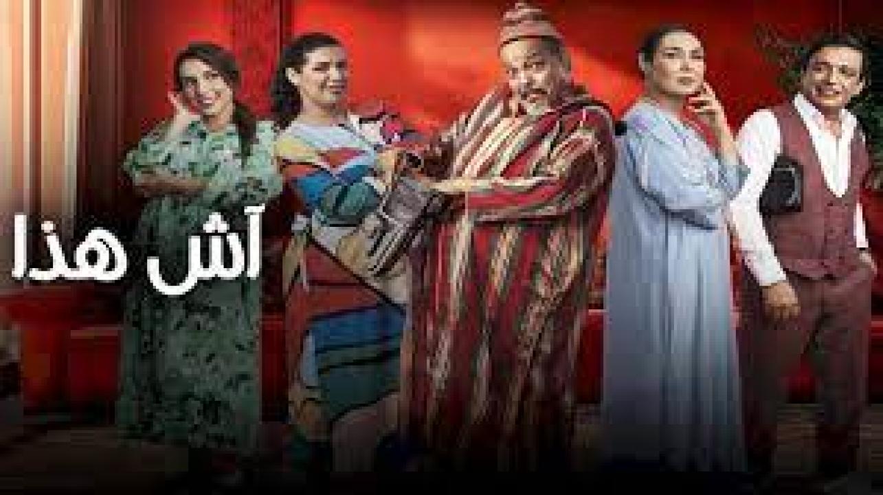 مسلسل اش هذا الحلقة 28 الثامنة والعشرون