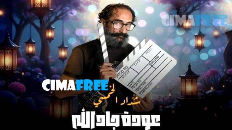 هدرازي 13: عودة جادالله
