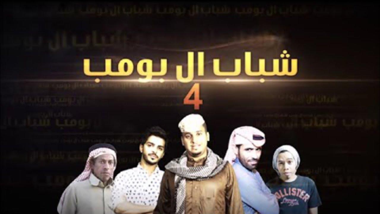 مسلسل شباب البومب 4 الحلقة 23 الثالثة والعشرون